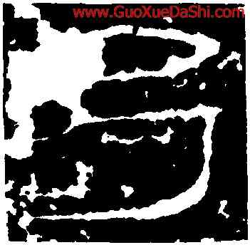 弓,禮器碑,書法字典